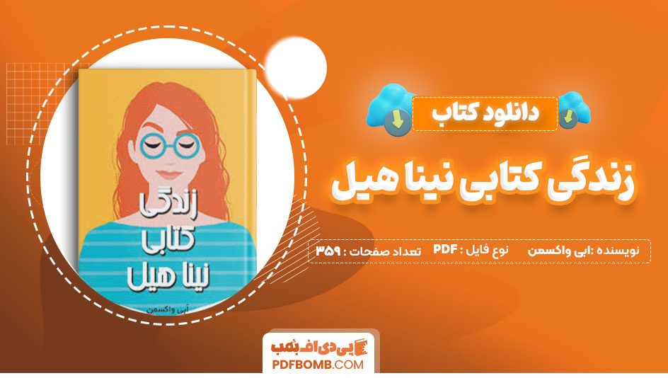 دانلود کتاب زندگی کتابی نینا هیل ابی واکسمن میناصالحی 359 صفحه PDF پی دی اف📕