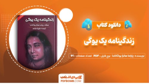 دانلود کتاب زندگینامه یک یوگی پاراما هانزا یوگاناندا فریبا مقدم161صفحهPDF پی دی اف📕