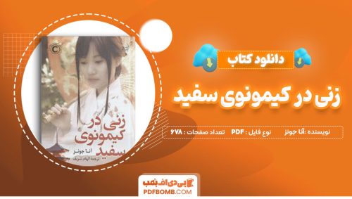 دانلود کتاب زنی در کیمونوی سفید آنا جونز الهام شریف 678صفحه PDF پی دی اف📕