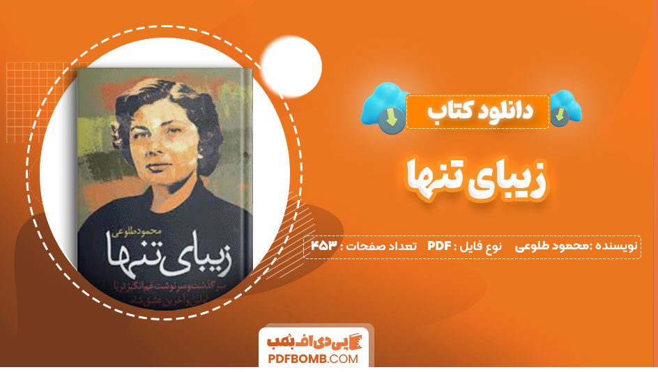 دانلود کتاب زیبای تنها محمود طلوعی453صفحه PDF پی دی اف📕
