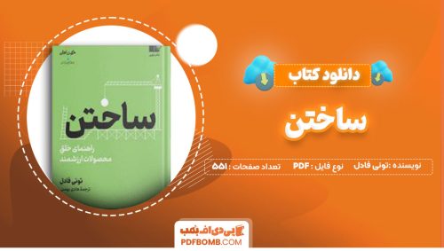 دانلود کتاب ساختن تونی فادل هادی بهمنی551صفحه PDF پی دی اف📕