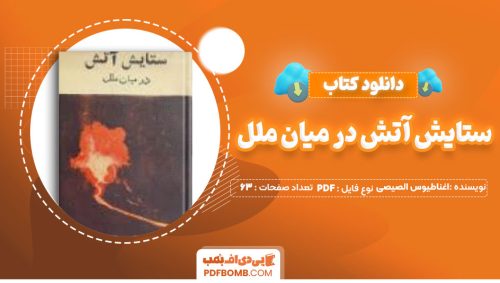 دانلود کتاب ستایش آتش در میان ملل اغناطیوس الصیصی63صفحه PDF پی دی اف📕