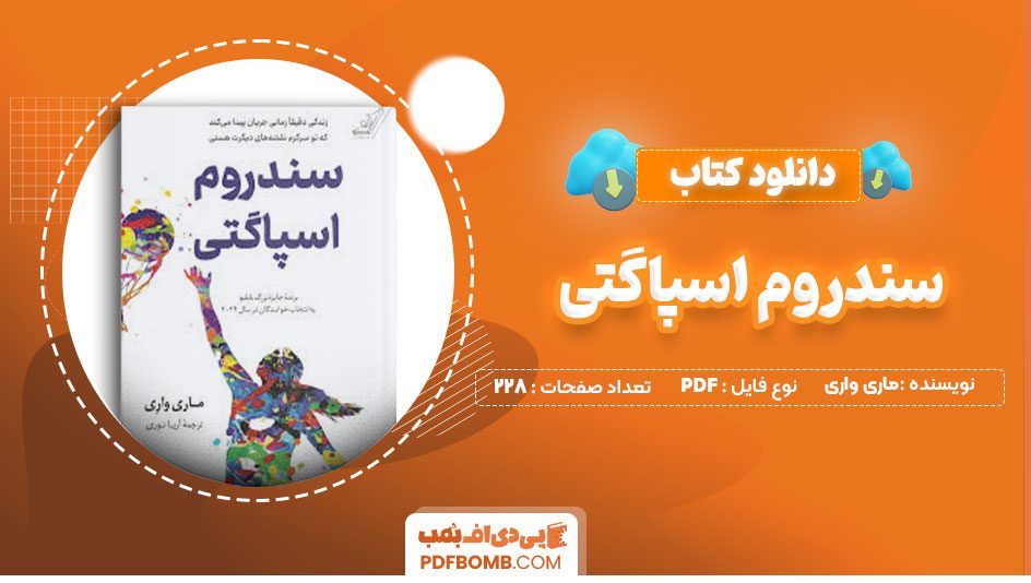 دانلود کتاب سندروم اسپاگتی ماری واری آریا نوری228صفحه PDF پی دی اف📕