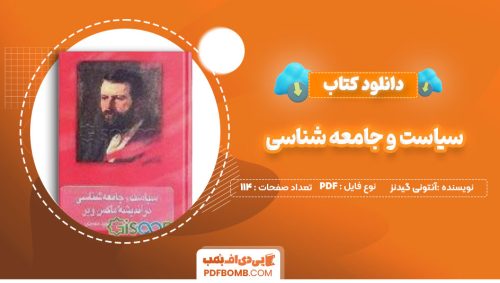 دانلود کتاب سیاست و جامعه شناسی آنتونی گیدنز مجید محمدی 114صفحه PDF پی دی اف📕
