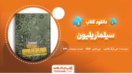 دانلود کتاب سیلماریلیون جی.آر.آر.تالکین رضا علیزاده631صفحه PDF پی دی اف📕