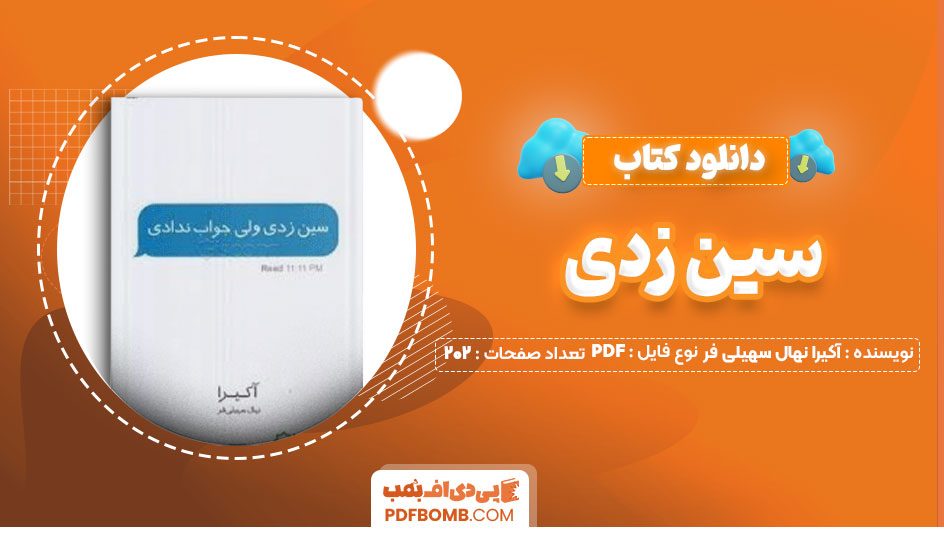 دانلود کتاب سین زدی آکیرا نهال سهیلی فر حسن کامشاد202صفحه PDF پی دی اف📕