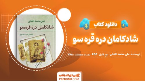 دانلود کتاب شادکامان دره قره سو علی محمد افغانی788صفحه PDF پی دی اف📕