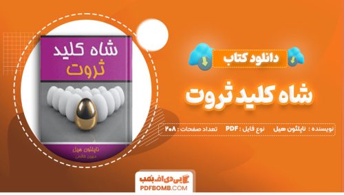 دانلود کتاب شاه کلید ثروت ناپلئون هیل مهین خالصی 208صفحه PDF پی دی اف📕