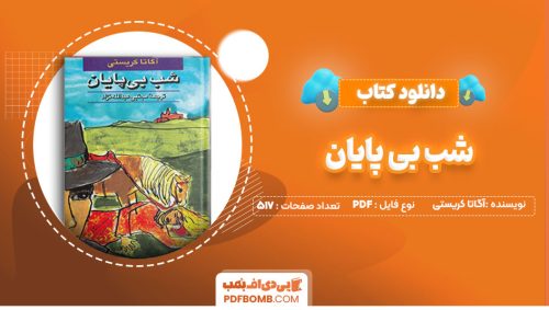 دانلود کتاب شب بی پایان آگاتا کریستی مجتبی عبدالله نژاد517صفحه PDF پی دی اف📕