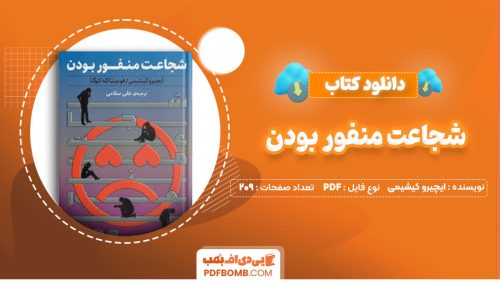 دانلود کتاب شجاعت منفور بودن ایچیرو کیشیمی و فومیتاکه کوگا علی سلامی209صفحه PDF پی دی اف📕