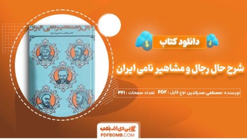 دانلود کتاب شرح حال رجال و مشاهیر نامی ایران مصطفی صدرالدین 461صفحه PDF پی دی اف📕