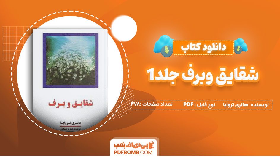 دانلودکتاب شقایق وبرف جلد1 – هانری تروایا 478صفحه PDFپی دی اف📕