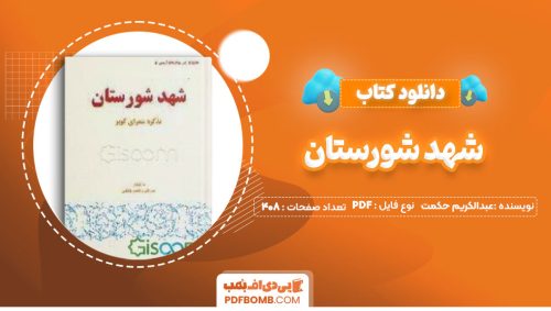 دانلود کتاب شهد شورستان عبدالکریم حکمت یغمایی 408صفحه PDF پی دی اف📕