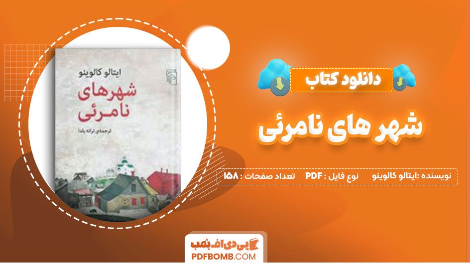 دانلود کتاب شهر های نامرئی ایتالو کالوینو ترانه یلدا 158صفحه PDF پی دی اف📕