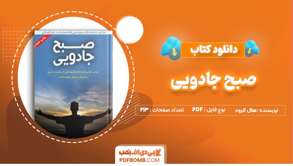 دانلود کتاب صبح جادویی هال الرود لطیف احمدپور213صفحه PDF پی دی اف📕