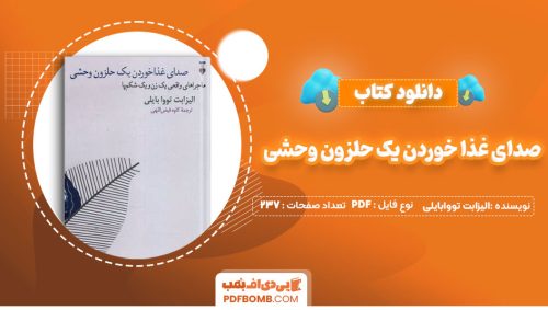 دانلود کتاب صدای غذا خوردن یک حلزون وحشی الیزابت تووابایلی کاوه فیض اللهی237صفحه PDF پی دی اف📕