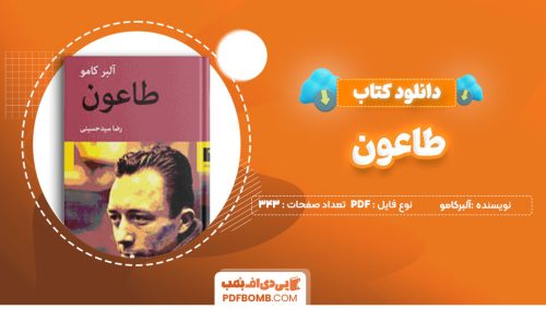 دانلود کتاب طاعون آلبرکامو رضا سید حسینی343صفحه PDF پی دی اف📕