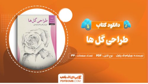 دانلود کتاب طراحی گل ها ویلیام ف.پاول شهرزاد رادپور34صفحه PDF پی دی اف📕