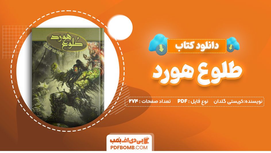 دانلودکتاب طلوع هورد – کریستی گلدن 274صفحه PDFپی دی اف📕