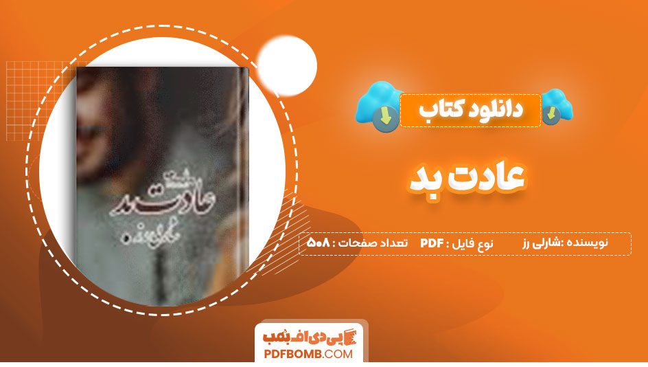 دانلود کتاب عادت بد شارلی رز صدیقی 508صفحه PDF پی دی اف📕