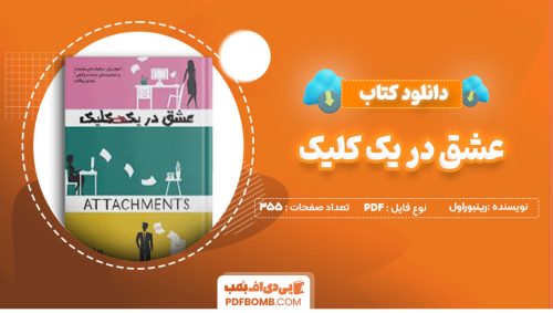 دانلود کتاب عشق در یک کلیک رینبوراول نوشین حیدری 355صفحه PDF پی دی اف📕