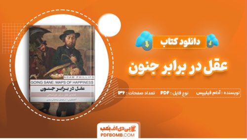 دانلود کتاب عقل در برابر جنون آدام فیلیپس عباس سیدین136صفحه PDF پی دی اف📕