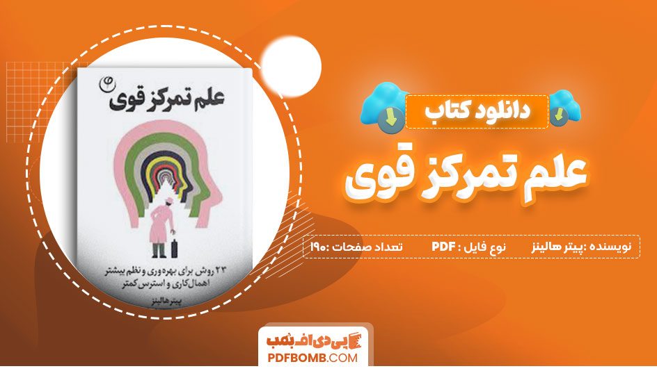 دانلودکتاب علم تمرکز قوی – پیتر هالینز190صفحه PDFپی دی اف📕