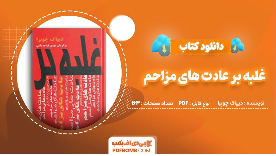 دانلود کتاب غلبه بر عادت های مزاحم دیپاک چوپرا مهدی قراچه داغی163صفحه PDF پی دی اف📕