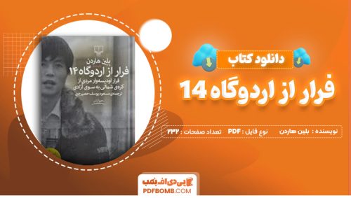 دانلود کتاب فرار از اردوگاه14بلین هاردن مسعود یوسف حصیرچین232صفحه PDF پی دی اف📕