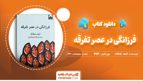دانلود کتاب فرزانگی در عصر تفرقه - الیف شافاک 63 صفحه PDFپی دی اف📕