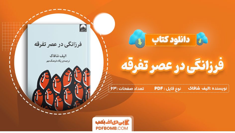 دانلود کتاب فرزانگی در عصر تفرقه – الیف شافاک 63 صفحه PDFپی دی اف📕