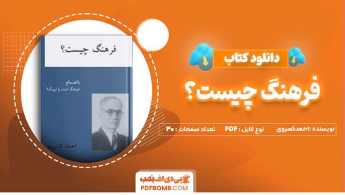 دانلود کتاب فرهنگ چیست؟احمدکسروی30صفحه PDF پی دی اف📕