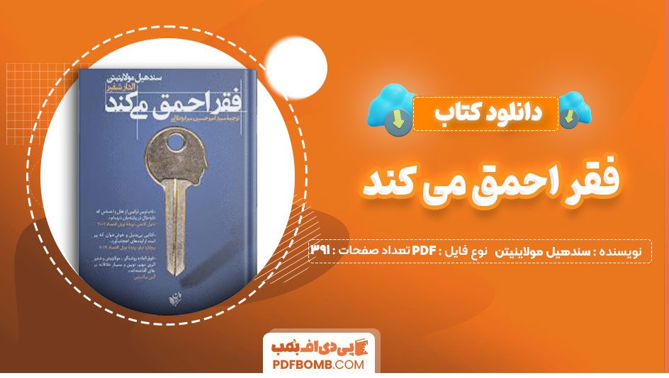 دانلود کتاب فقر احمق می کند سندهیل مولاینیتن الدار شفیر امیر حسین میرابوطالبی391صفحه PDF پی دی اف📕