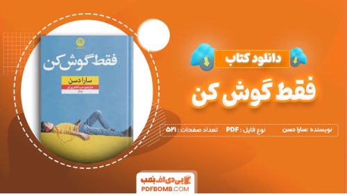 دانلود کتاب فقط گوش کن سارادسن مینافخری لو521صفحه PDF پی دی اف📕