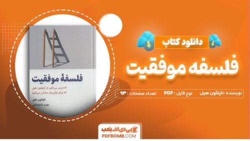 دانلود کتاب فلسفه موفقیت ناپلئون هیل مهدی قراچه داغی95صفحه PDF پی دی اف📕