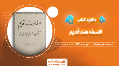 دانلود کتاب فلسفه هند قدیم اکبرداناسرشت99صفحه PDF پی دی اف📕