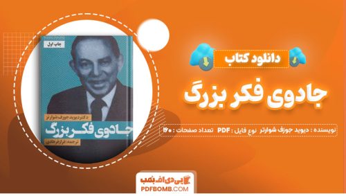دانلود کتاب جادوی فکر بزرگ دیوید جوزف شوارتر ژنا بخت آور160صفحه PDF پی دی اف📕