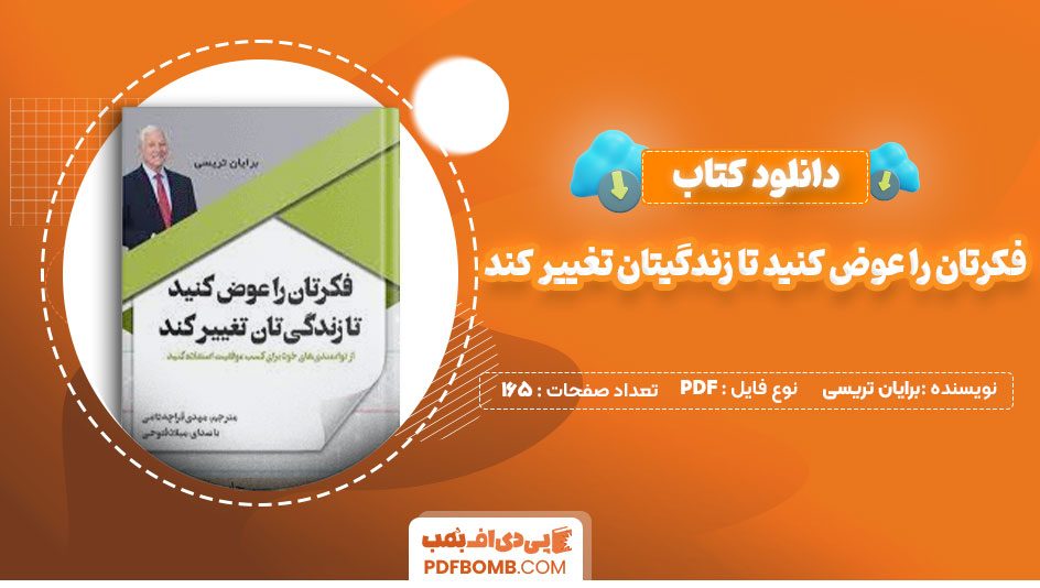 دانلود کتاب فکرتان را عوض کنید تا زندگیتان تغییر کند برایان تریسی مهدی قراچه داغی165صفحه PDF پی دی اف📕