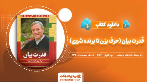 دانلود کتاب قدرت بیان (حرف بزن تا برنده شوی) برایان تریسی پروین آقائی262صفحه PDF پی دی اف📕