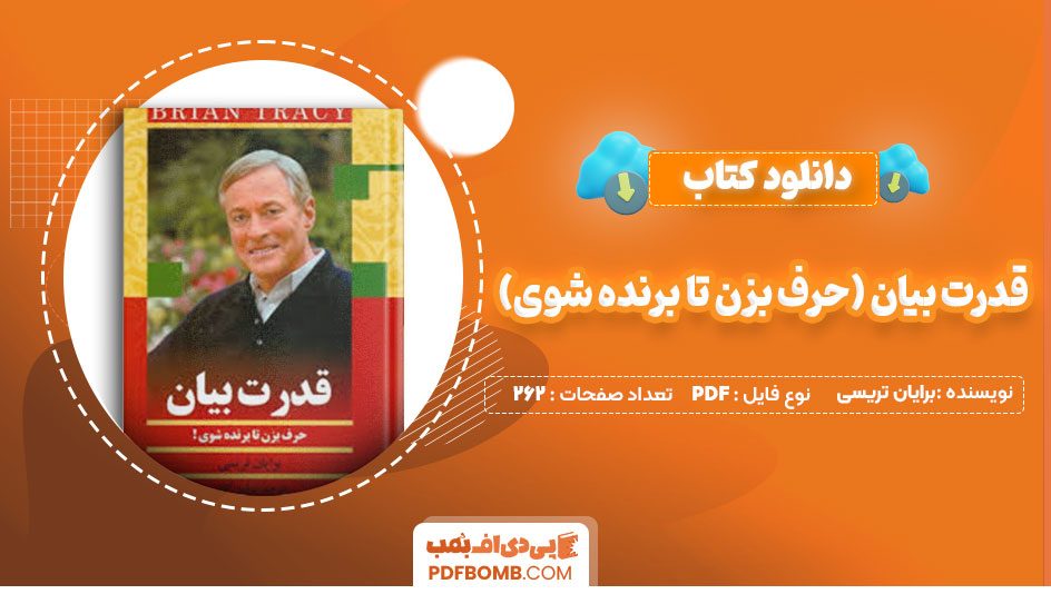 دانلود کتاب قدرت بیان (حرف بزن تا برنده شوی) برایان تریسی پروین آقائی262صفحه PDF پی دی اف📕