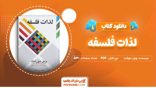 دانلود کتاب لذات فلسفه ویل دورانت عباس زریاب541صفحه PDF پی دی اف📕
