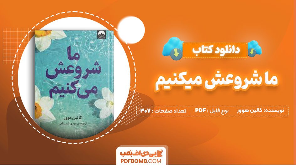 دانلود کتاب ما شروعش میکنیم کالین هوور مهدی شمسایی307صفحه PDF پی دی اف📕