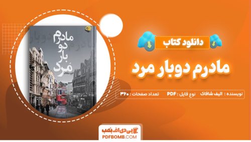 دانلود کتاب مادرم دوبار مرد الیف شافاک حسن حاتمی360صفحه PDF پی دی اف📕