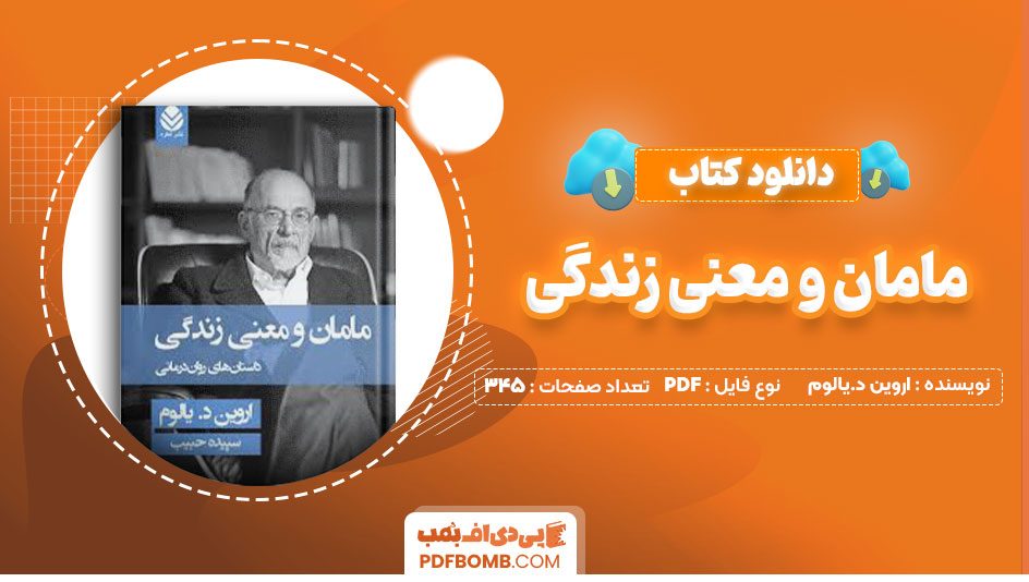 دانلود کتاب مامان و معنی زندگی اروین د.یالوم سپیده حبیب345صفحه PDF پی دی اف📕