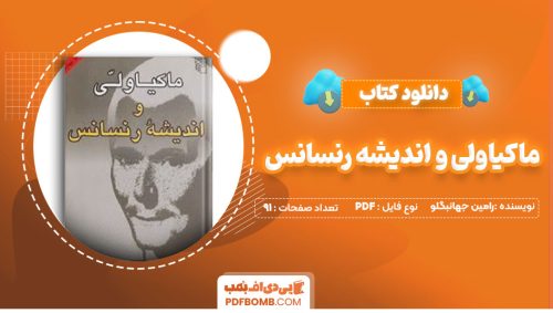 دانلود کتاب ماکیاولی و اندیشه رنسانس رامین جهانبگلو91صفحه PDF پی دی اف📕