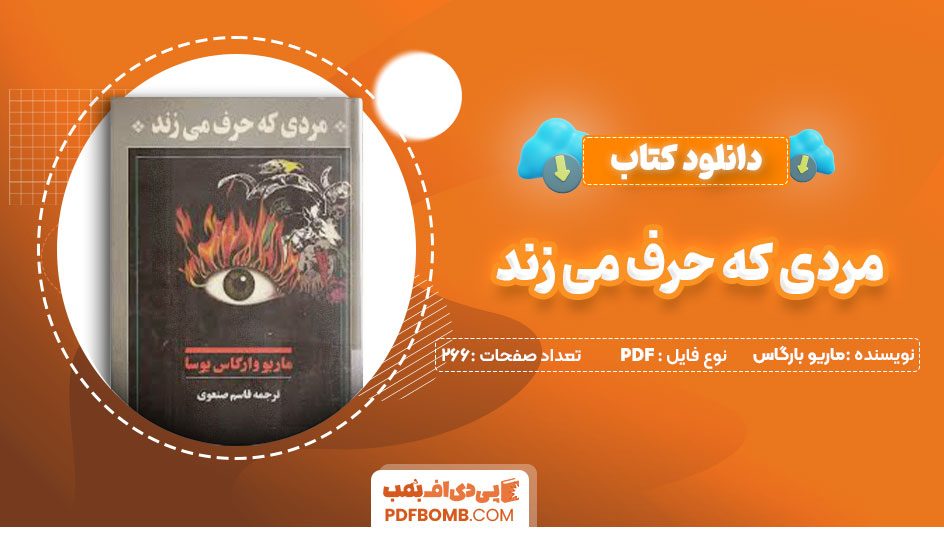 دانلود کتاب مردی که حرف می زند-ماریو بارگاس یوسا 266صفحه PDFپی دی اف📕