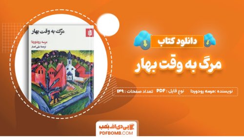دانلود کتاب مرگ به وقت بهار مرسه رودوردا نیلی انصار149صفحه PDF پی دی اف📕