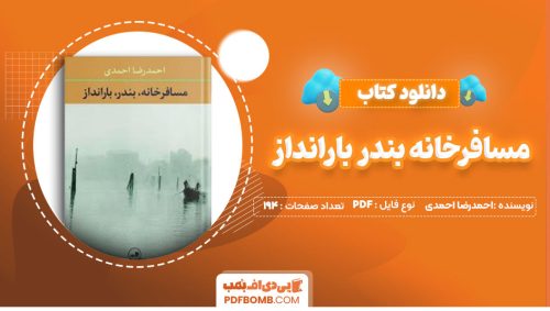 دانلود کتاب مسافرخانه بندر بارانداز احمد رضا احمدی 194صفحه PDF پی دی اف📕