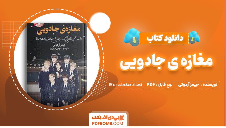 دانلود کتاب مغازه ی جادویی جیمز آردوتی مهدی مهریار160صفحه PDF پی دی اف📕