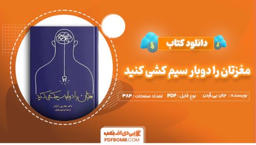 دانلود کتاب مغزتان را دوبار سیم کشی کنید دکتر جان بی.آردن ابراهیم شایان384صفحه PDF پی دی اف📕